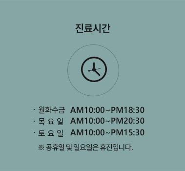 진료시간 월화수금:am10:00~pm18:30/ 목요일:am10:30~pm20:30/  토요일:am10:00~pm15:30/ 공휴일 및 일요일은 휴진입니다.