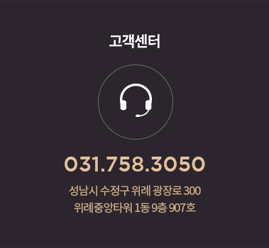 고객센터 031.758.3050 성남시 수정구 위례 광장로 300 위례중앙타워 1동 9층 907호 