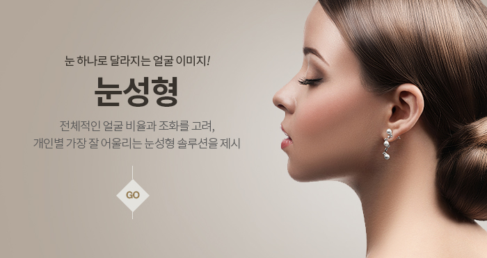 눈 하나로 달라지는 얼굴 이미지! 눈성형 전체적인 얼굴 비율과 조화를 고려,개인별 가장 잘 어울리는 눈성형 솔루션을 제시 go