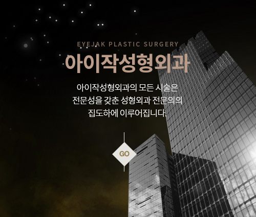 EYEJAK PLASTIC SURGERY 아이작성형외과 아이작성형외과의 모든 시술은 전문성을 갖춘 성형외과 전문의의집도하에 이루어집니다. go