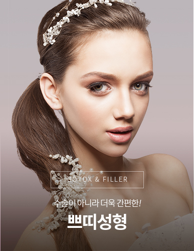 수술이 아니라 더욱간편한 쁘띠성형