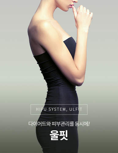 다이어트와 피부관리를 동시에 울핏